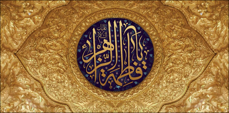 حضرت فاطمتہ الزہرا کے یوم ولادت کو یوم خواتین کے طور پر منانے کا مطالبہ