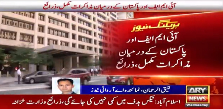 پاکستان اور آئی ایم ایف کے درمیان پالیسی مذاکرات مکمل، منی بجٹ نہیں آئے گا