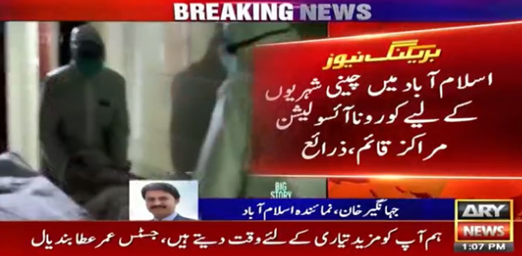 اسلام آباد میں چینی شہریوں کے لیے کرونا آئسولیشن مراکز قائم