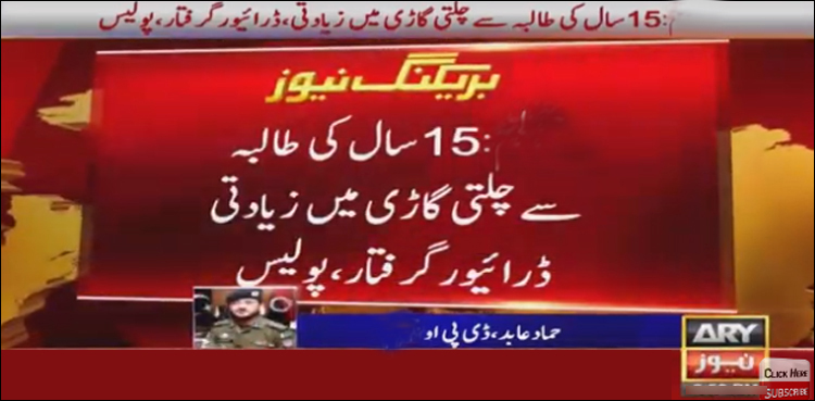 جہلم، 15 سال کی لڑکی سے چلتی گاڑی میں زیادتی، ڈرائیور گرفتار
