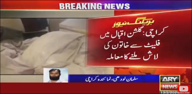 کراچی، گلشن اقبال سے خاتون کی لاش ملنے کا واقعہ، پولیس نے فلیٹ کا تالہ توڑ دیا