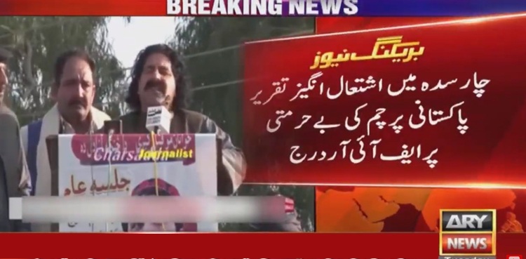 چار سدہ : پاکستانی پرچم کی بے حرمتی پر علی وزیر کیخلاف مقدمہ درج