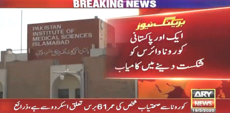 ایک اور پاکستانی کرونا وائرس کو شکست دینے میں کامیاب