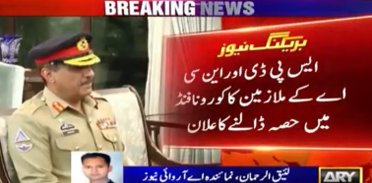 ایس پی ڈی اور این سی اے کے ملازمین کا کرونا فنڈ میں حصہ ڈالنے کا اعلان