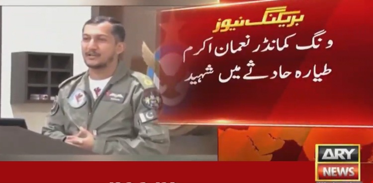 پاک فضائیہ کا لڑاکا طیارہ ایف – 16  گر کر تباہ، ونگ کمانڈرنعمان اکرم  شہید