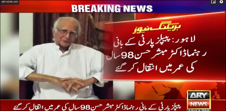 پیپلزپارٹی کے بانی رہنما ڈاکٹر مبشرحسن انتقال کر گئے