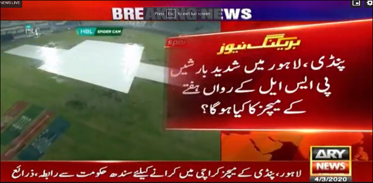 راولپنڈی اور لاہور میں شدید بارشیں ، پی ایس ایل میچز کا کیا ہوگا؟ فیصلہ آج متوقع