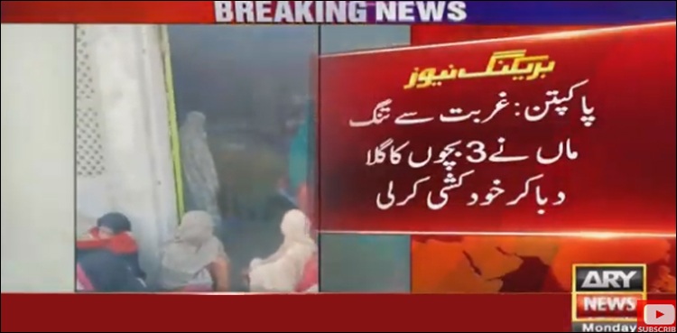 پاکپتن: ماں نے3 بچوں کاگلا دبانے کے بعد خودکشی کرلی