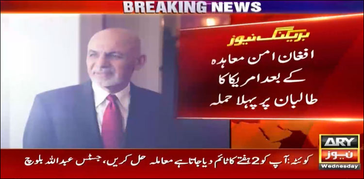 افغان امن معاہدہ کے بعد امریکا کا طالبان پر پہلا حملہ ،  طالبان ملٹری کمیشن چیف ہلاک