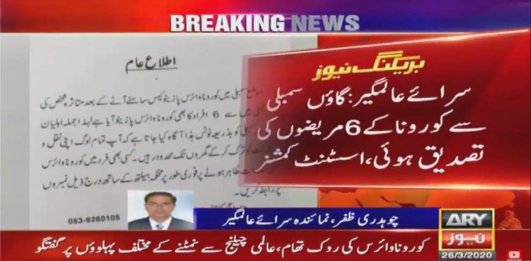 سرائے عالمگیر میں ایک ہی خاندان کے  6 افراد میں کورونا کی تصدیق، گاؤں سیل