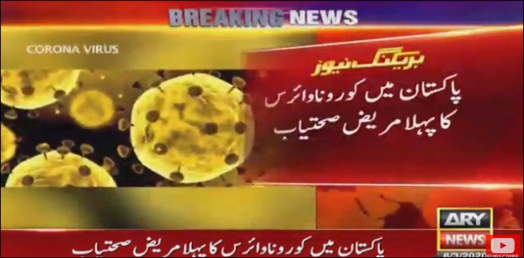 پاکستان میں کورونا وائرس کا پہلا مریض صحت یاب