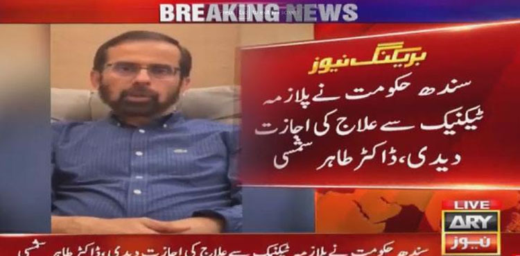 کورونا کے مریضوں کا علاج ، ڈاکٹرطاہرشمسی نے بڑی خوشخبری سنادی