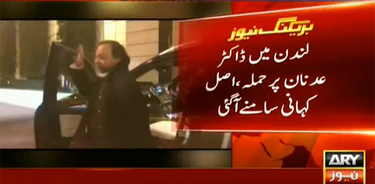 لندن میں ڈاکٹر عدنان پر حملے کی اصل کہانی سامنے آگئی