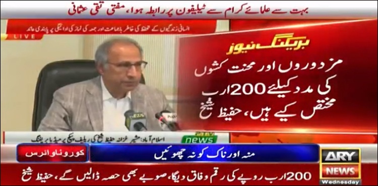 مزدوروں اور محنت کشوں کی مدد کے لیے 200 ارب روپے مختص کیے ہیں، حفیظ شیخ