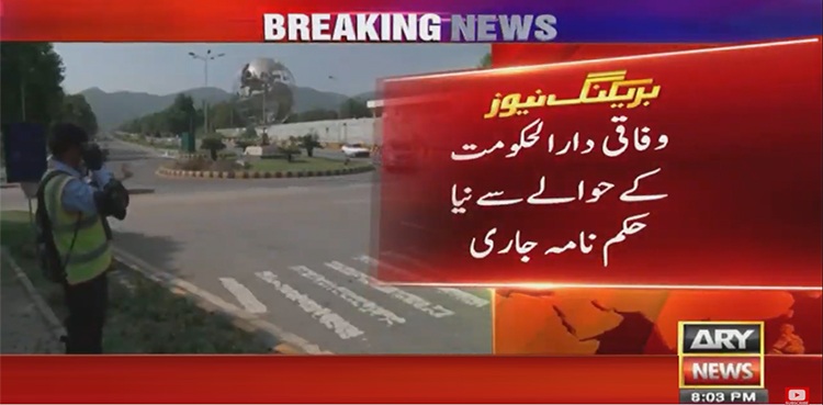 وفاقی دارالحکومت کےحوالے سے نیا حکم نامہ جاری