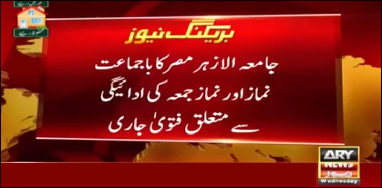 جامعہ الازہرمصر کا باجماعت نماز اور نماز جمعہ کی ادائیگی سے متعلق فتویٰ جاری