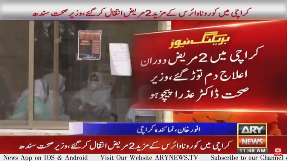 کراچی میں کورونا کے ایک اور مریض کا انتقال،سندھ میں مجموعی تعداد7ہوگئی