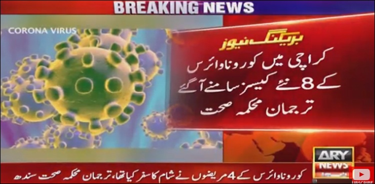 کراچی میں کرونا وائرس کے 8 نئے کیسز سامنے آگئے