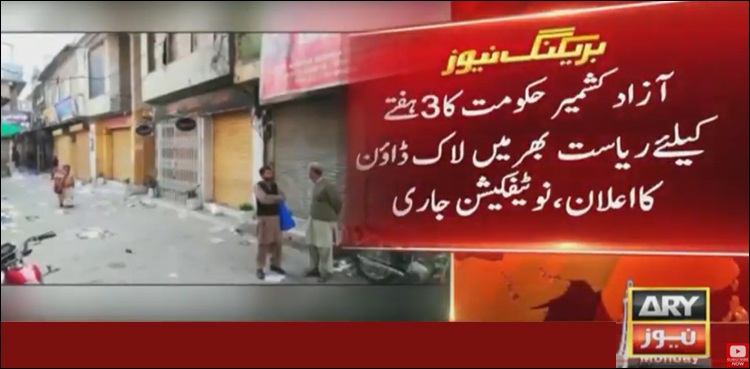 آزاد کشمیر میں آج رات 12 بجے سے 3 ہفتے کے لیے لاک ڈاؤن کا اعلان