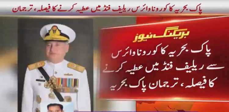 کورونا ریلیف فنڈ،  پاک فضائیہ کے بعد پاک بحریہ کا بھرپور حصہ ڈالنے کا اعلان
