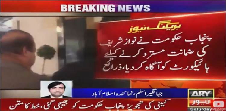 پنجاب حکومت کا نوازشریف کی ضمانت  مسترد کرنے کیلیے ہائیکورٹ کوخط