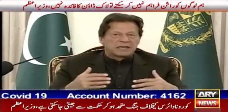 کرونا سے جنگ: وزیراعظم کا ریلیف فنڈ کے قیام اور ٹائیگرفورس بنانے کا اعلان