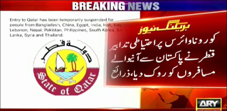 کرونا وائرس ، قطر نے پاکستان سے آنے والے مسافروں کو روک دیا