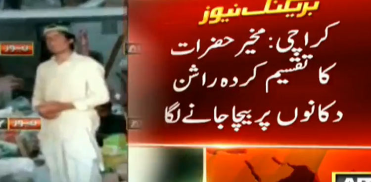 مخیر حضرات کی جانب سے تقسیم راشن دکانوں پر بیچا جانے لگا