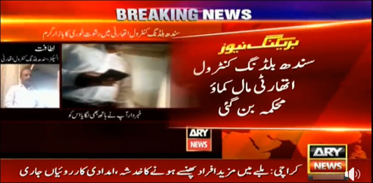 کراچی، عمارت گر گئی، ایس بی سی اے کی رشوت خوری بے نقاب