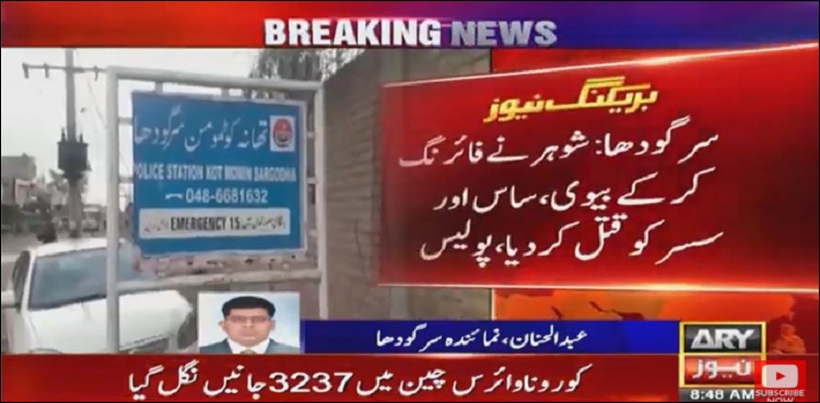 شوہر نے فائرنگ کر کے بیوی، ساس، سسر کو قتل کر دیا
