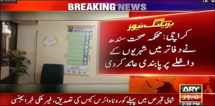 محکمہ صحت سندھ کے دفاتر میں شہریوں کے داخلے پر پابندی عائد