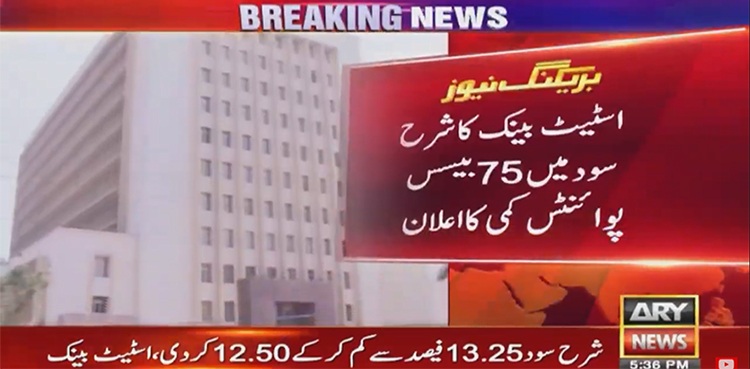 اسٹیٹ بینک کا شرح سود میں کمی کا اعلان