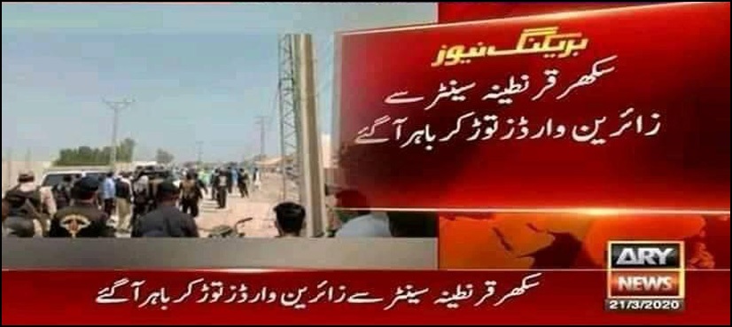 سکھر : مشتعل افراد قرنطینہ سینٹر کے وارڈ سے باہر نکل آئے