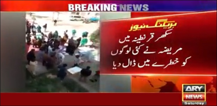 سکھر، قرنطینہ میں مریضہ نے کئی افراد کی زندگی خطرے میں ڈال دی