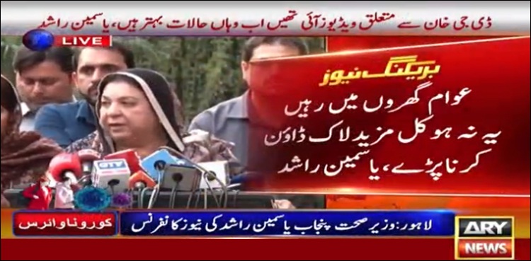 کرونا وائرس، عوام گھروں میں رہیں، یہ نہ ہو کل مزید لاک ڈاؤن کرنا پڑے، یاسمین راشد