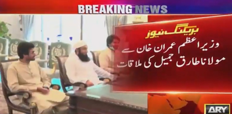 وزیراعظم عمران خان سے معروف عالم دین مولانا طارق جمیل کی ملاقات