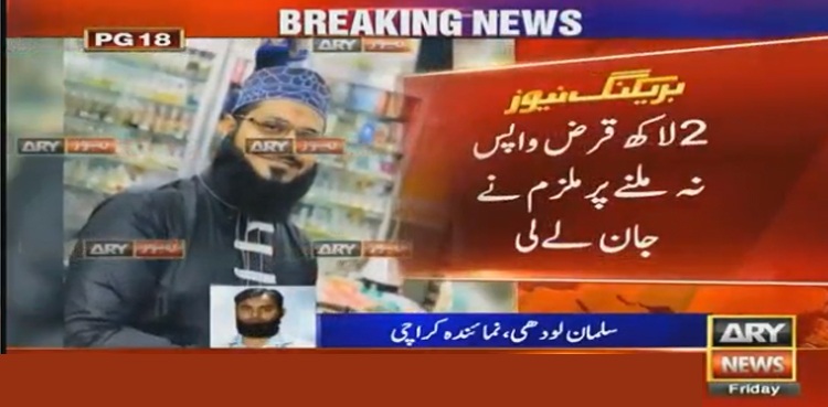 کراچی، قرض‌ کا تقاضا کرنے پر نوجوان قتل