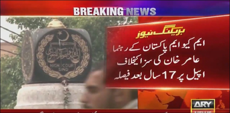 ایم کیو ایم رہنما کی سزا کے خلاف اپیل پر 17 سال بعد فیصلہ