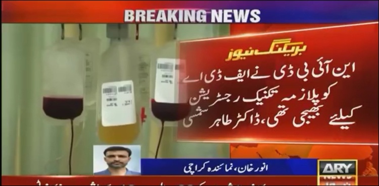 ایک اور اعزاز، قومی ادارے کی پلازما تحقیق امریکا میں رجسٹر