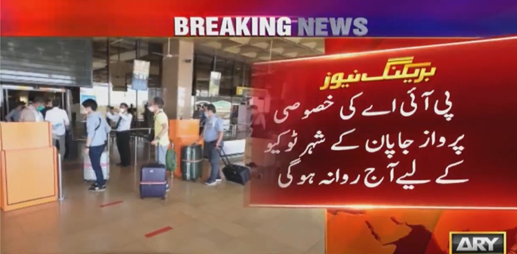 پی آئی اے کی خصوصی پرواز جاپان کے لیے آج روانہ ہوگی