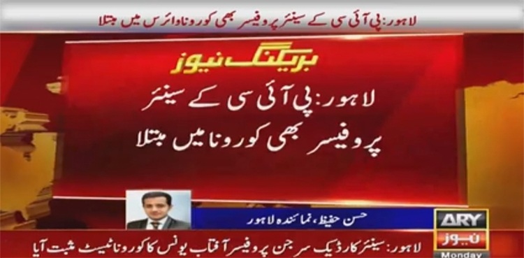 پی آئی سی کےسینئر پروفیسر بھی کورونا میں مبتلا