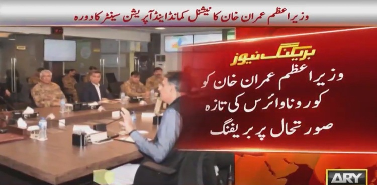 وزیراعظم کا نیشنل کمانڈ اینڈ آپریشن سینٹر کا دورہ