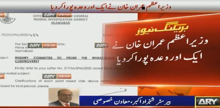 آٹا چینی بحران : وزیراعظم عمران خان نے ایک اور وعدہ پورا کردیا