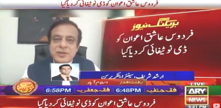 فردوس عاشق اعوان کی جگہ شبلی فراز وفاقی وزیراطلاعات تعینات