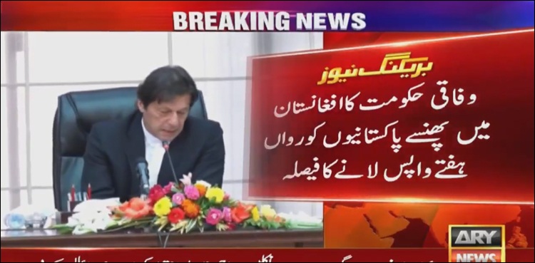 وزیر اعظم نے افغانستان میں پھنسے پاکستانیوں کو واپس لانے کی ہدایت کر دی