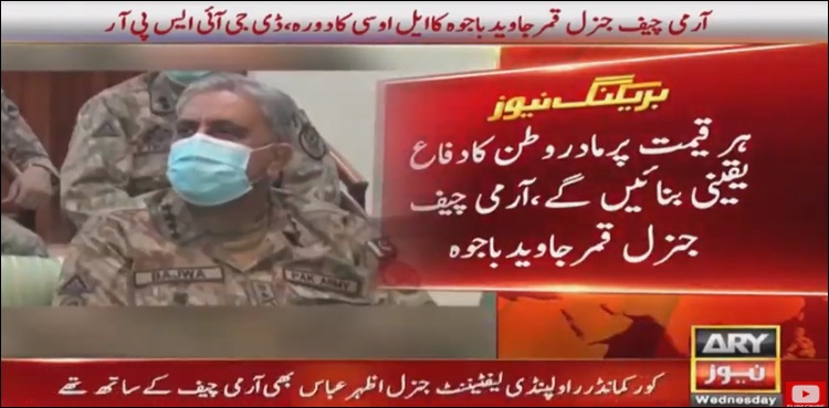 پاک فوج ایل او سی پر بے گناہ شہریوں کا تحفظ یقینی بنائے گی، آرمی چیف