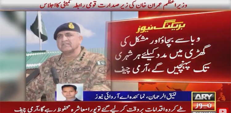 وبا سے بچاؤ اور مشکل کی گھڑی میں مدد کیلئے ہر شہری تک پہنچیں گے، آرمی چیف