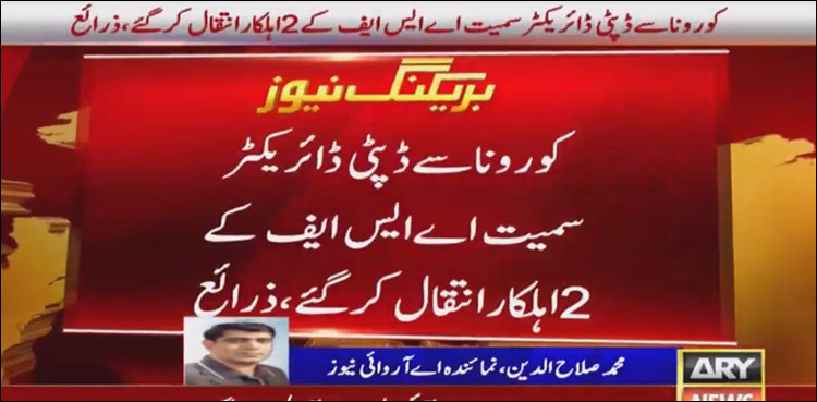 کورونا سے متاثرہ ڈپٹی ڈائریکٹر سمیت اے ایس ایف کے2  اہلکار جان کی بازی ہار گئے