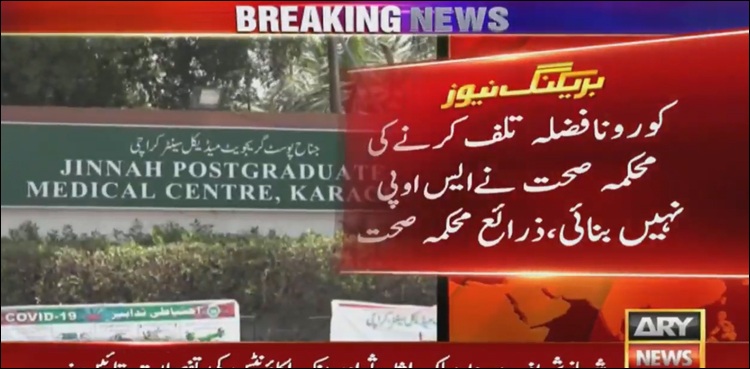 کرونا فضلہ تلف کرنے کے معاملے میں محکمہ صحت کی بڑی غفلت سامنے آ گئی