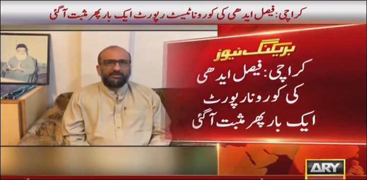 فیصل ایدھی کی کورونا رپورٹ ایک بار پھر مثبت آگئی